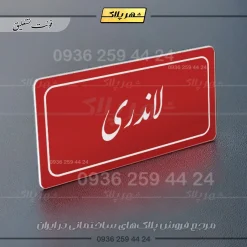 تابلو لیزری لاندری - Image 24